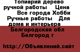 Топиарий-дерево ручной работы. › Цена ­ 900 - Все города Хобби. Ручные работы » Для дома и интерьера   . Белгородская обл.,Белгород г.